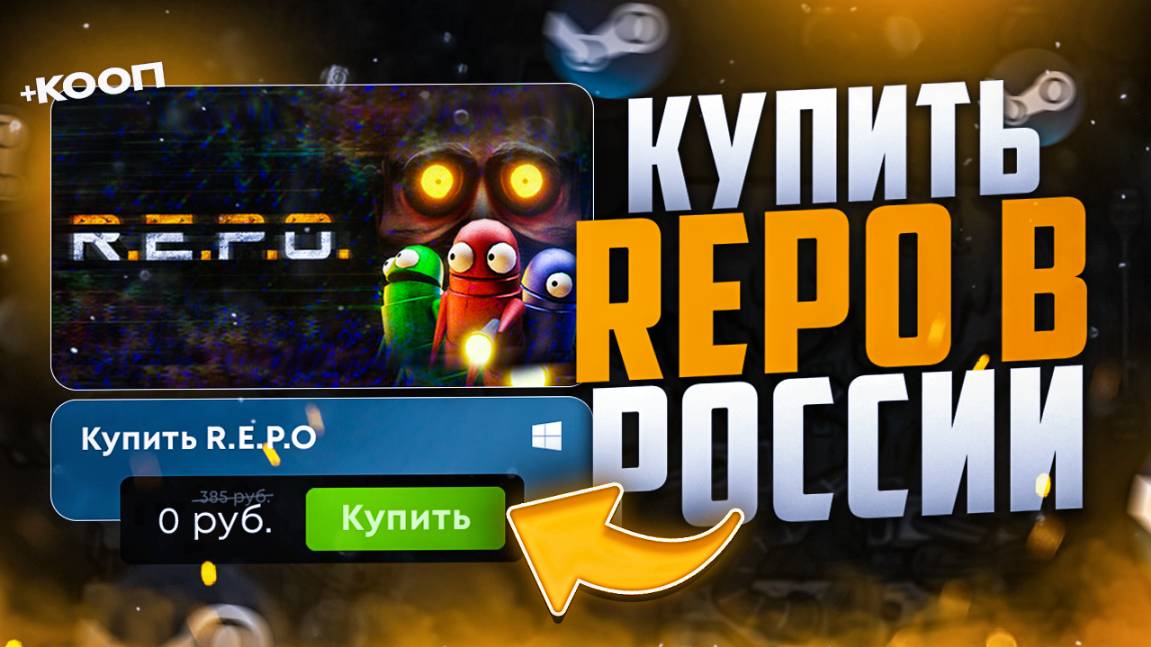 Как купить REPO в России в 2025 году смотреть онлайн
