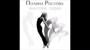 Audio: Полина Ростова - Фантомы любви