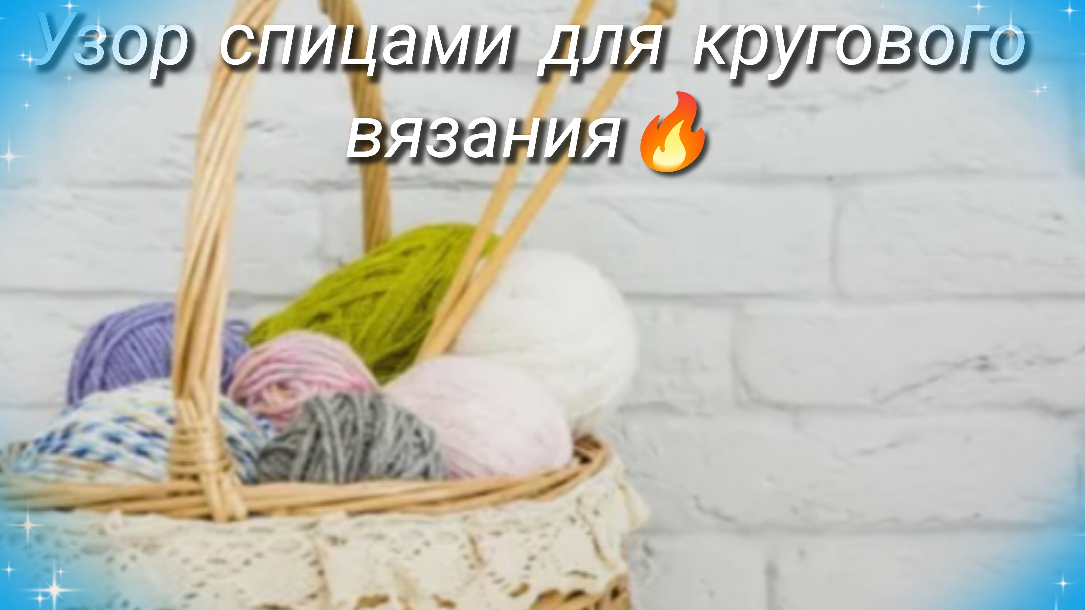 В вашу копилочку 🧶Узор спицами для кругового вязания🔥 смотреть онлайн