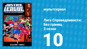 Лига справедливости: Без границ 3 сезон 10 серия (мультсериал, 2005)