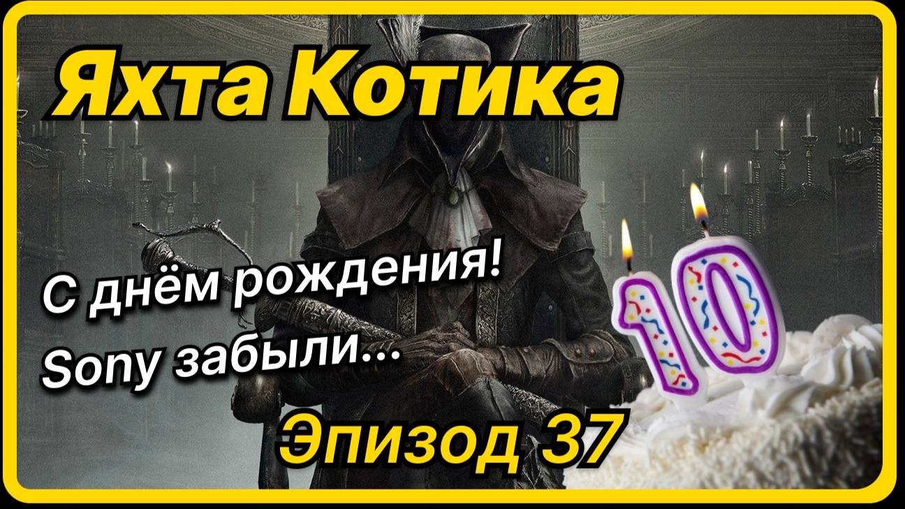 Яхта Котика - Эпизод 37