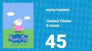 Свинка Пеппа 5 сезон 45 серия (мультсериал, 2004)