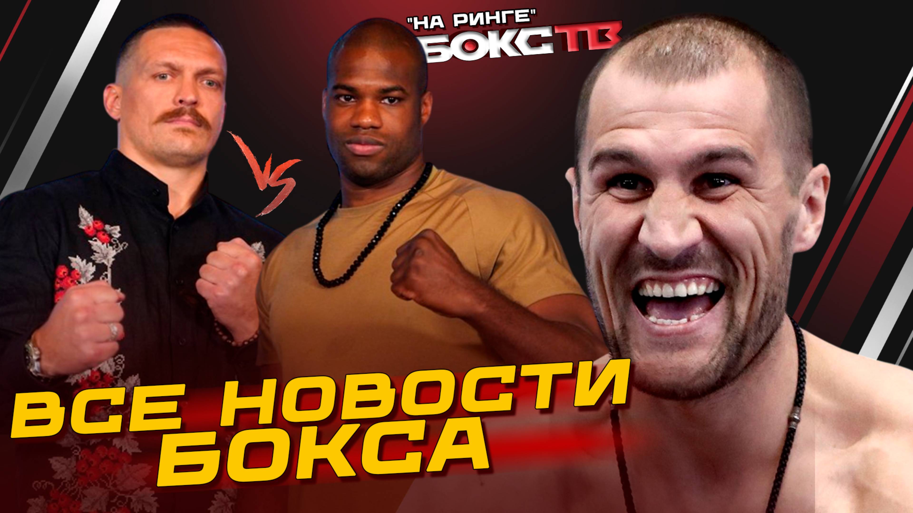 Усик и Дюбуа 2: дата ИЗВЕСТНА! Джейк Пол готов к новому вызову / Ковалёв ушел с НОКАУТОМ