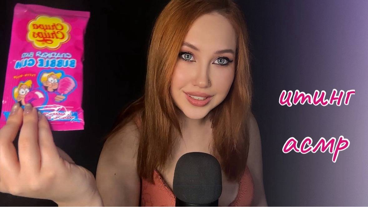 АСМР КИСЛЫЙ ИТИНГ СЛАДКАЯ ВАТА ЖВАЧКА смотреть онлайн
