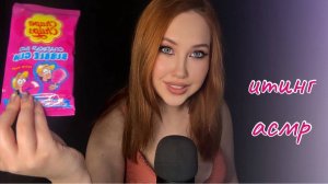 АСМР КИСЛЫЙ ИТИНГ СЛАДКАЯ ВАТА ЖВАЧКА