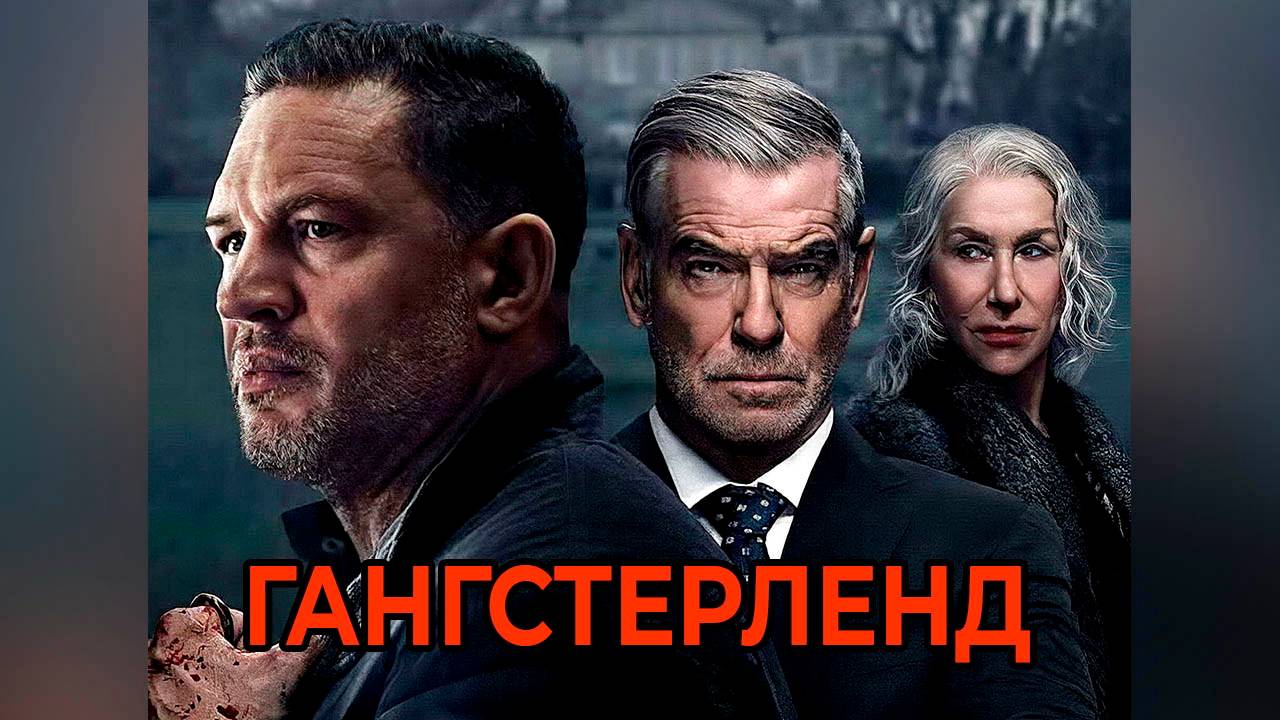Гангстерленд: Сезон 1 - серия 4 смотреть онлайн