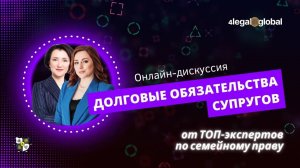 Онлайн дискуссия от сообщества юристов и медиаторов 4LEGAL Долговые обязательства супругов