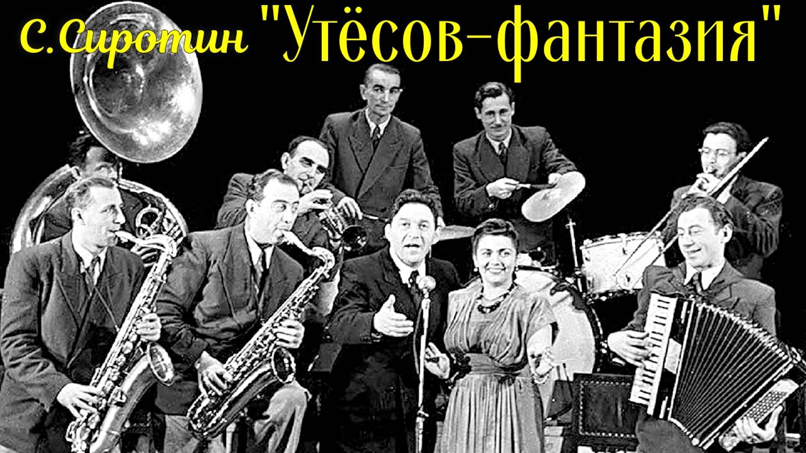 С. Сиротин "Утёсов - фантазия" Исп. Народный коллектив, ОРНИ ДК "Академия" Новосибирск смотреть онлайн