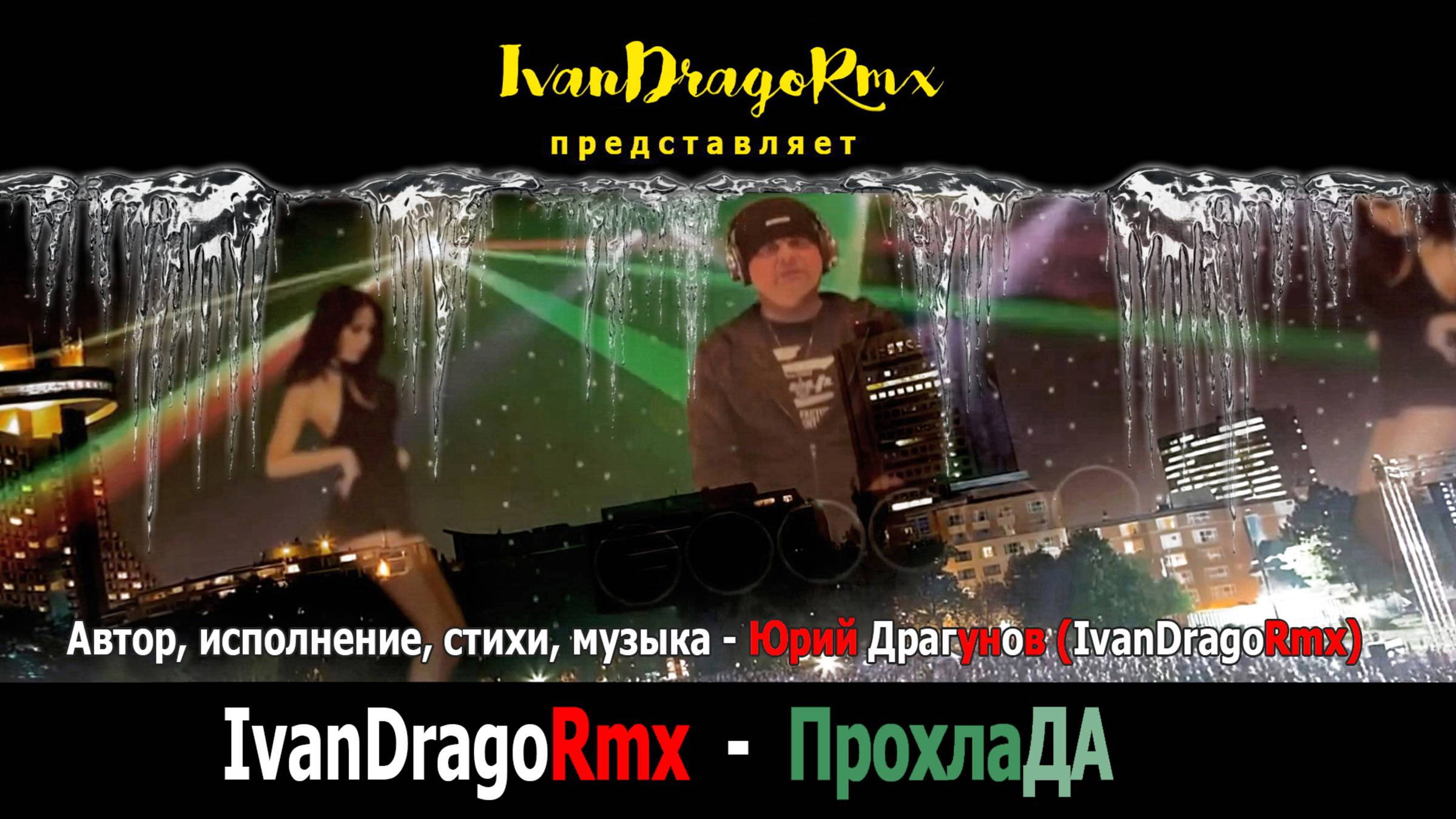 IvanDragoRmx - ПрохлаДА