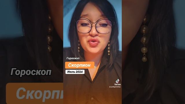 Скорпион Гороскоп ИЮЛЬ смотреть онлайн