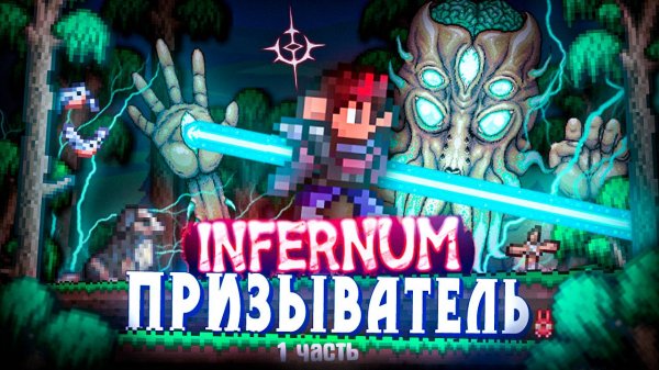 TERRARIA INFERNUM MOD за ПРИЗЫВАТЕЛЯ ! БЕЗ СМЕРТЕЙ! TERRARIA! (1|2)