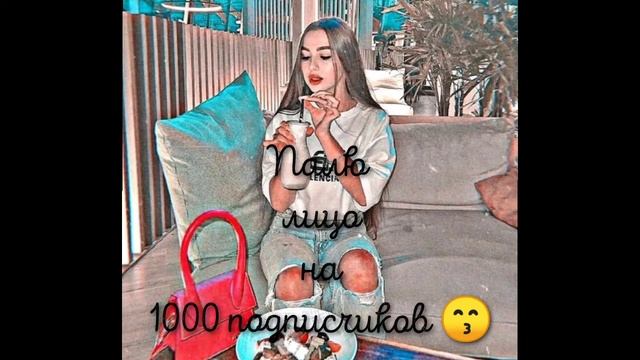 палю лицо на 1000 подписчиков смотреть онлайн