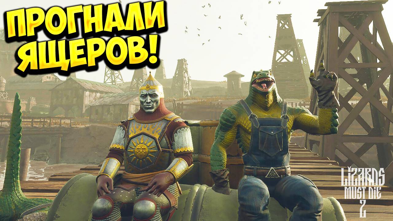 ПРОГНАЛИ ЯЩЕРОВ! РУСЫ ПРОТИВ ЯЩЕРОВ 2 - ОБЗОР/ПРОХОЖДЕНИЕ!🔥 смотреть онлайн