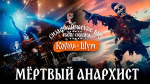 Мертвый Анархист | Панк-сказка «Король и Шут» | Минск | Imperial Orchestra
