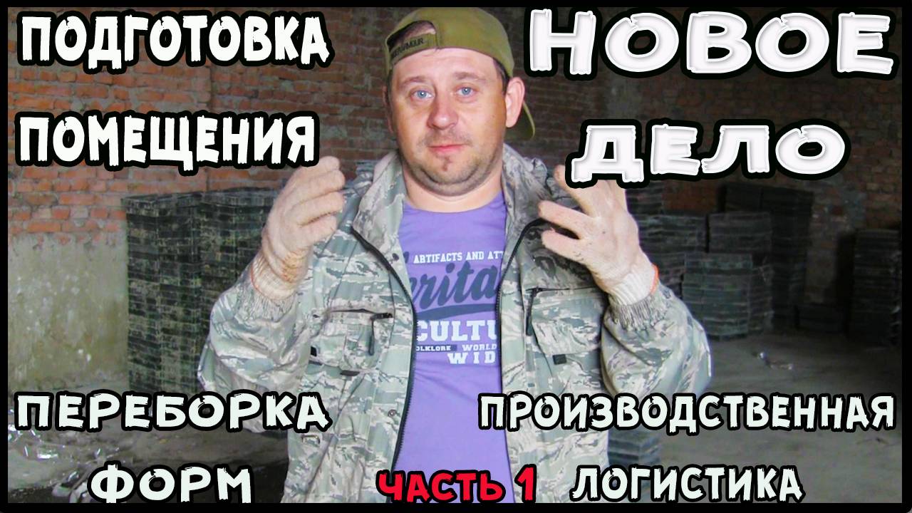 Тротуарная плитка и газоблок как бизнес, подготовка помещения для работы Выпуск 2 смотреть онлайн