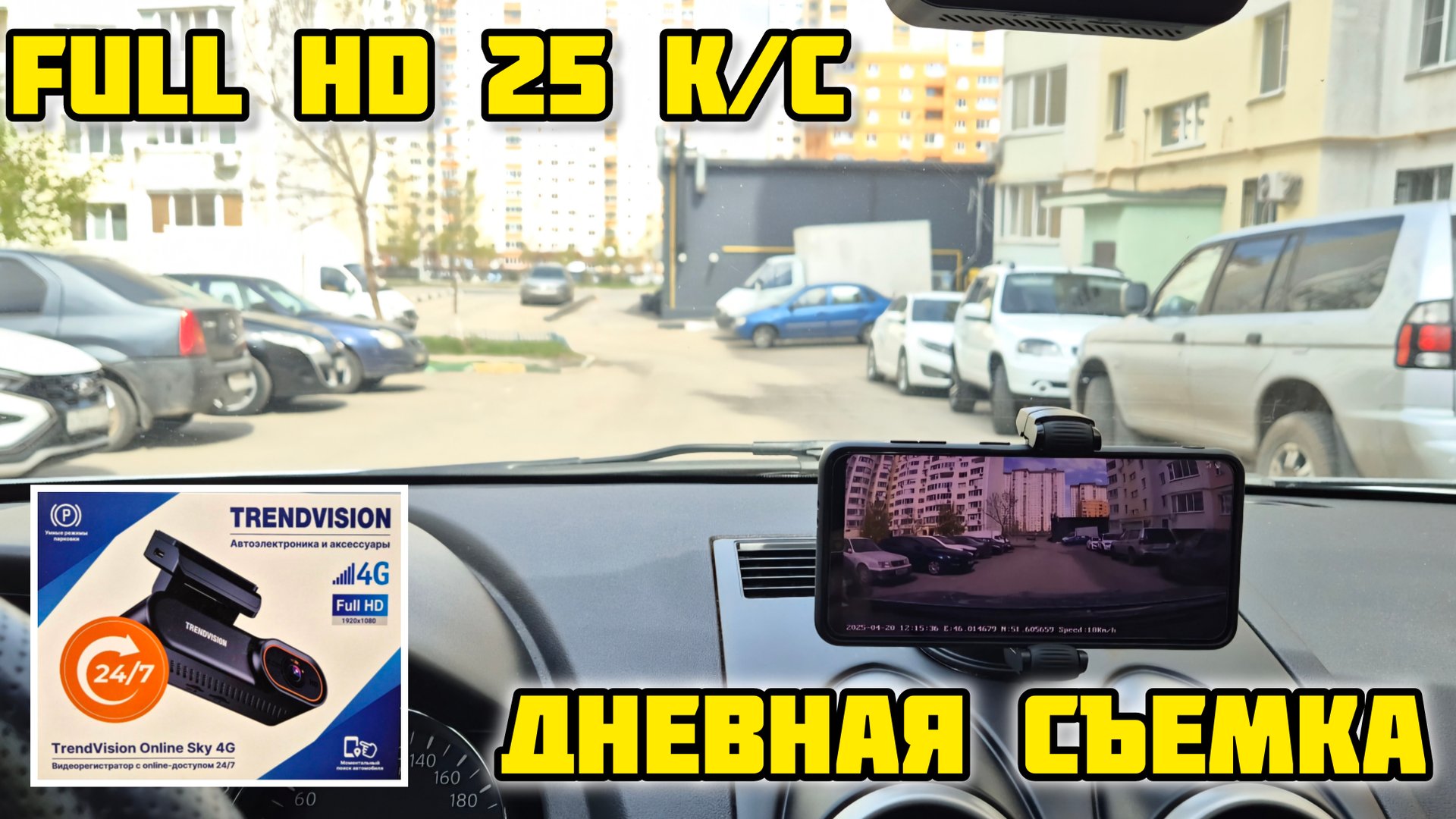 Видеорегистратор TrendVision Online Sky 4G, Дневная съемка #trendvision #обзор