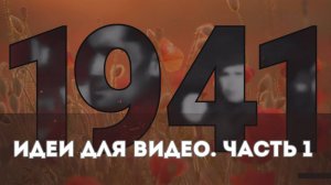 Идеи для видеороликов ко Дню Победы, часть 1 | Монтируем в Мовави