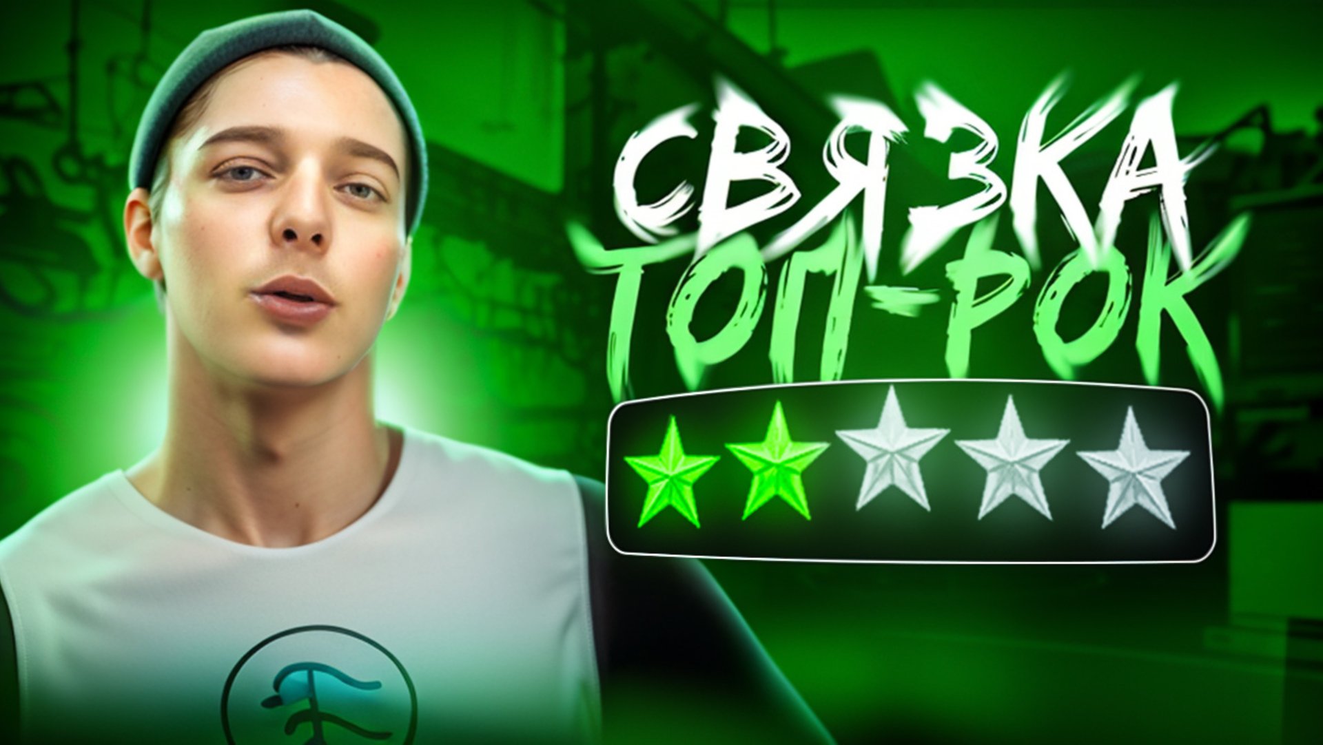 ТОП-РОК | БРЕЙКИНГ смотреть онлайн