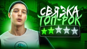 ТОП-РОК | БРЕЙКИНГ