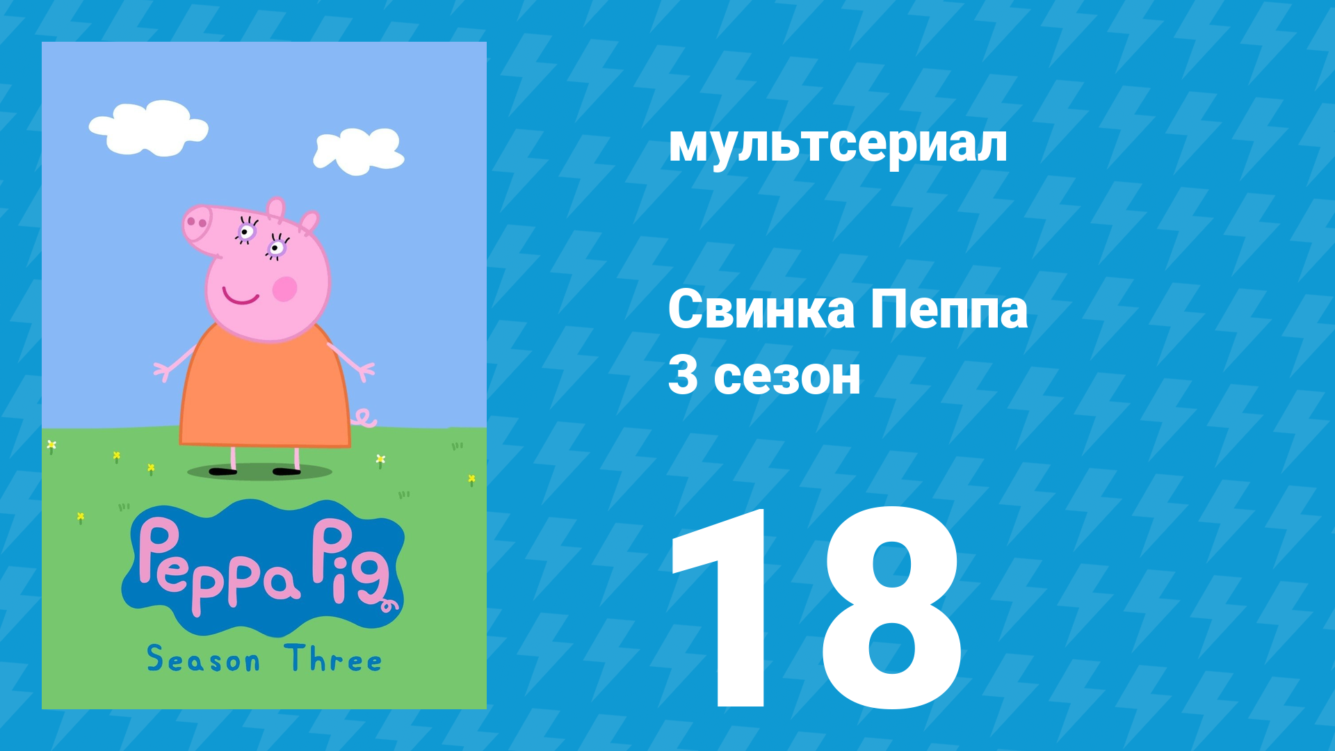 Свинка Пеппа 3 сезон 18 серия (мультсериал, 2004)