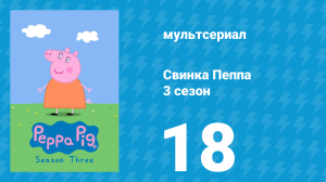 Свинка Пеппа 3 сезон 18 серия (мультсериал, 2004)