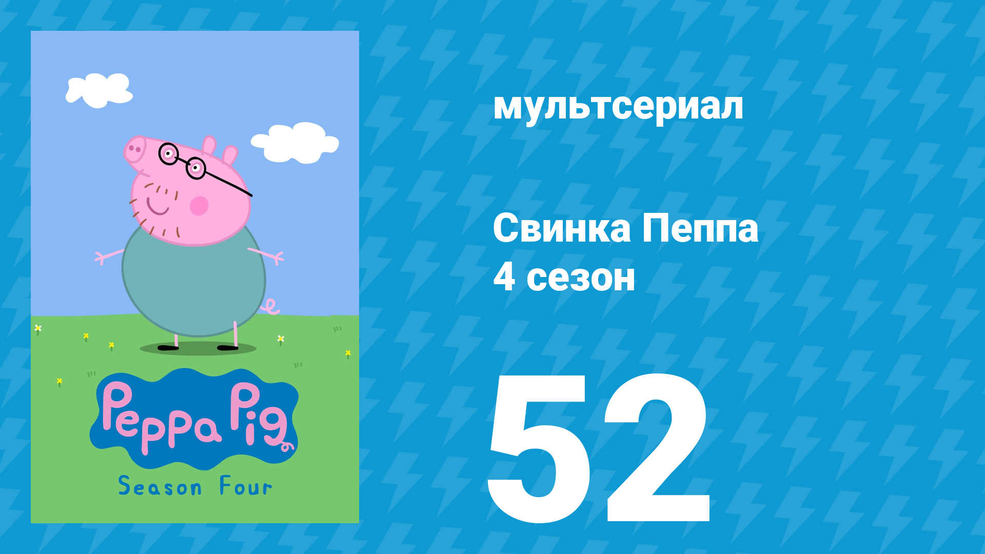 Свинка Пеппа 4 сезон 52 серия (мультсериал, 2004) смотреть онлайн