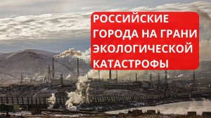 Худшие города России по экологии.