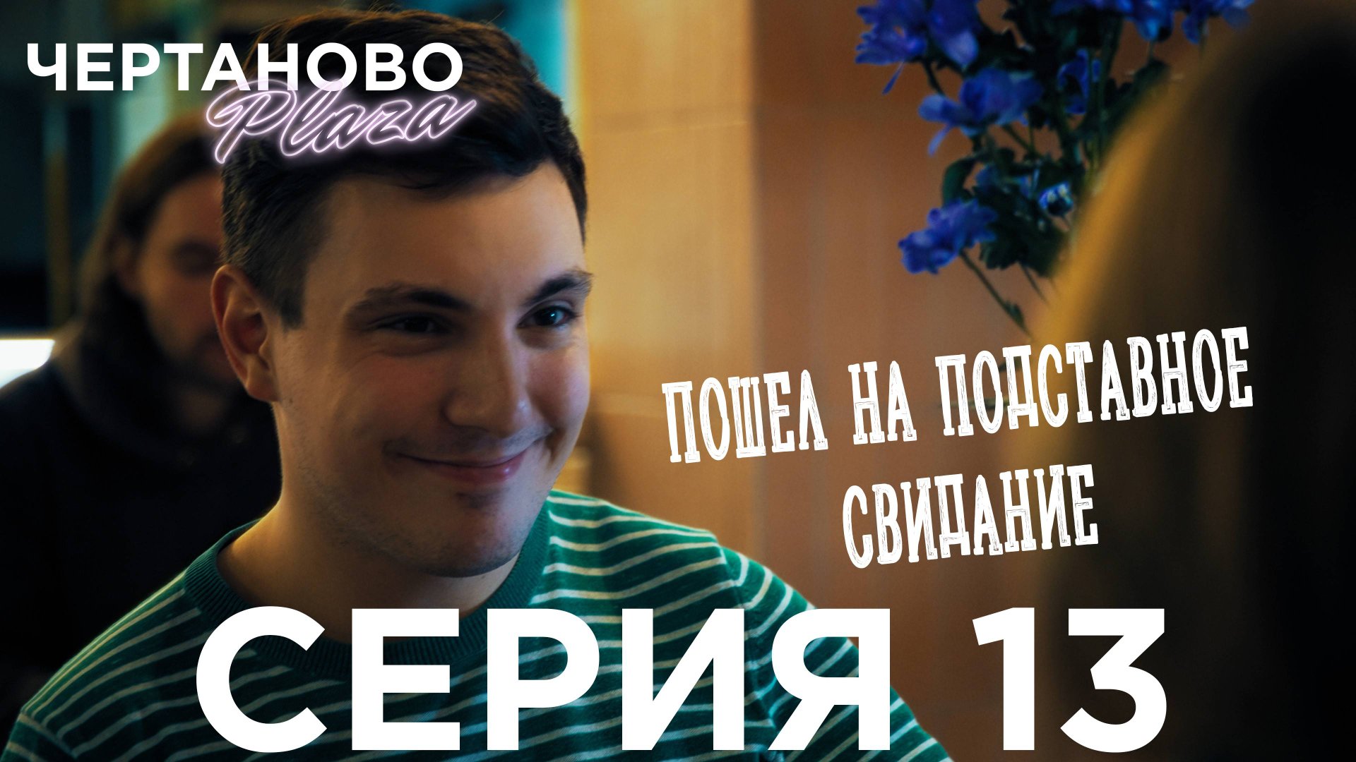Сериал ЧЕРТАНОВО ПЛАЗА | 13 серия | Пошел на подставное свидание смотреть онлайн