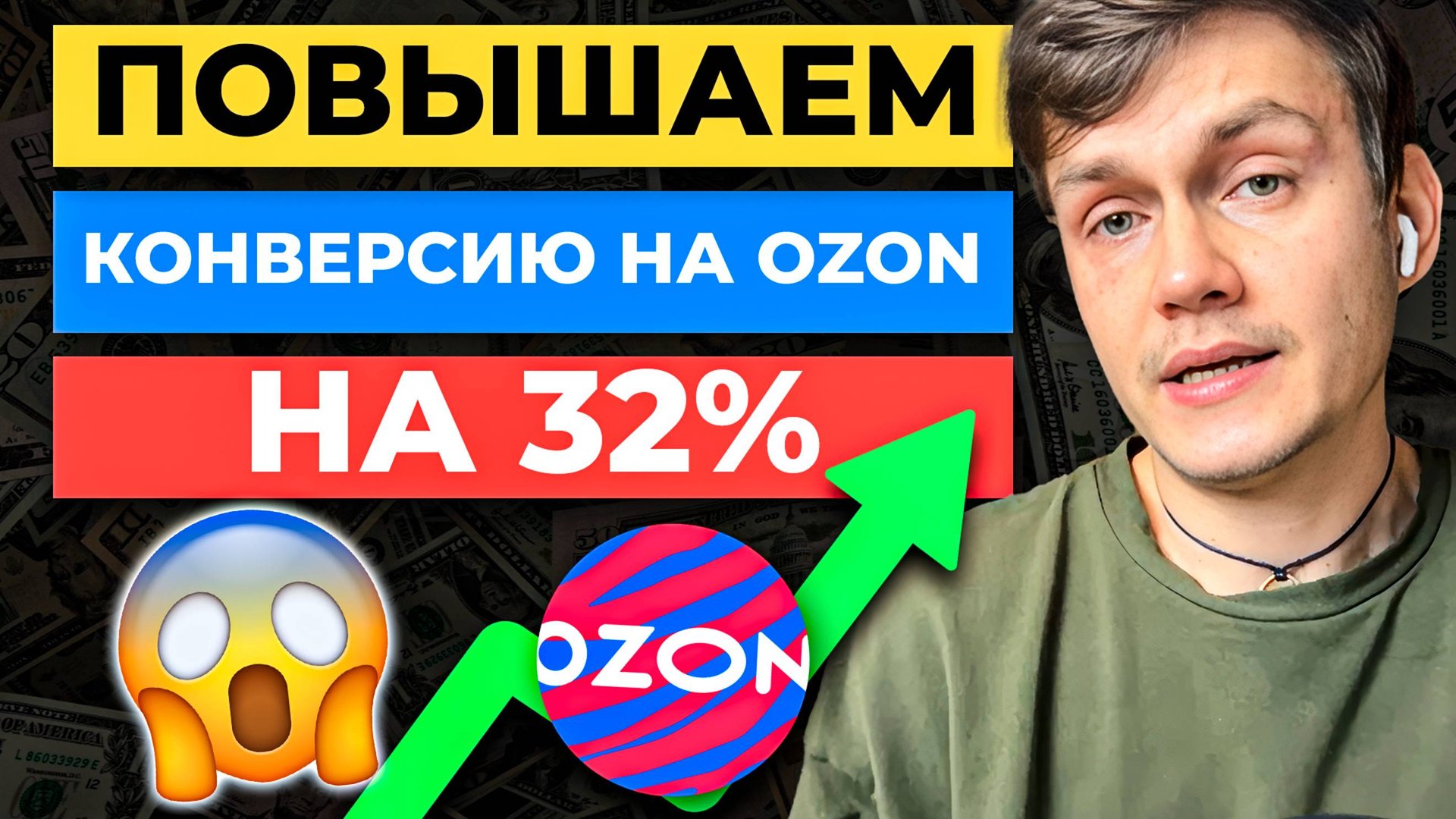 Как УВЕЛИЧИТЬ КОНВЕРСИЮ на Ozon на 32% | Аналитика карточки товара Озон смотреть онлайн