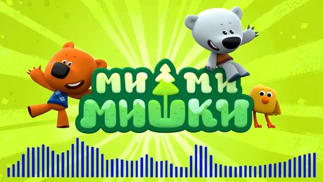 Мимимишки / Песня Кеши и Тучки 😀