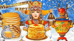 Масленица!  Среда- лакомка!