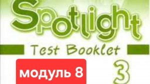 Английский с Юлей, Спотлайт 3, Тест модуль 8