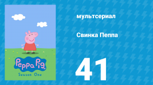 Свинка Пеппа 1 сезон 41 серия (мультсериал, 2004)