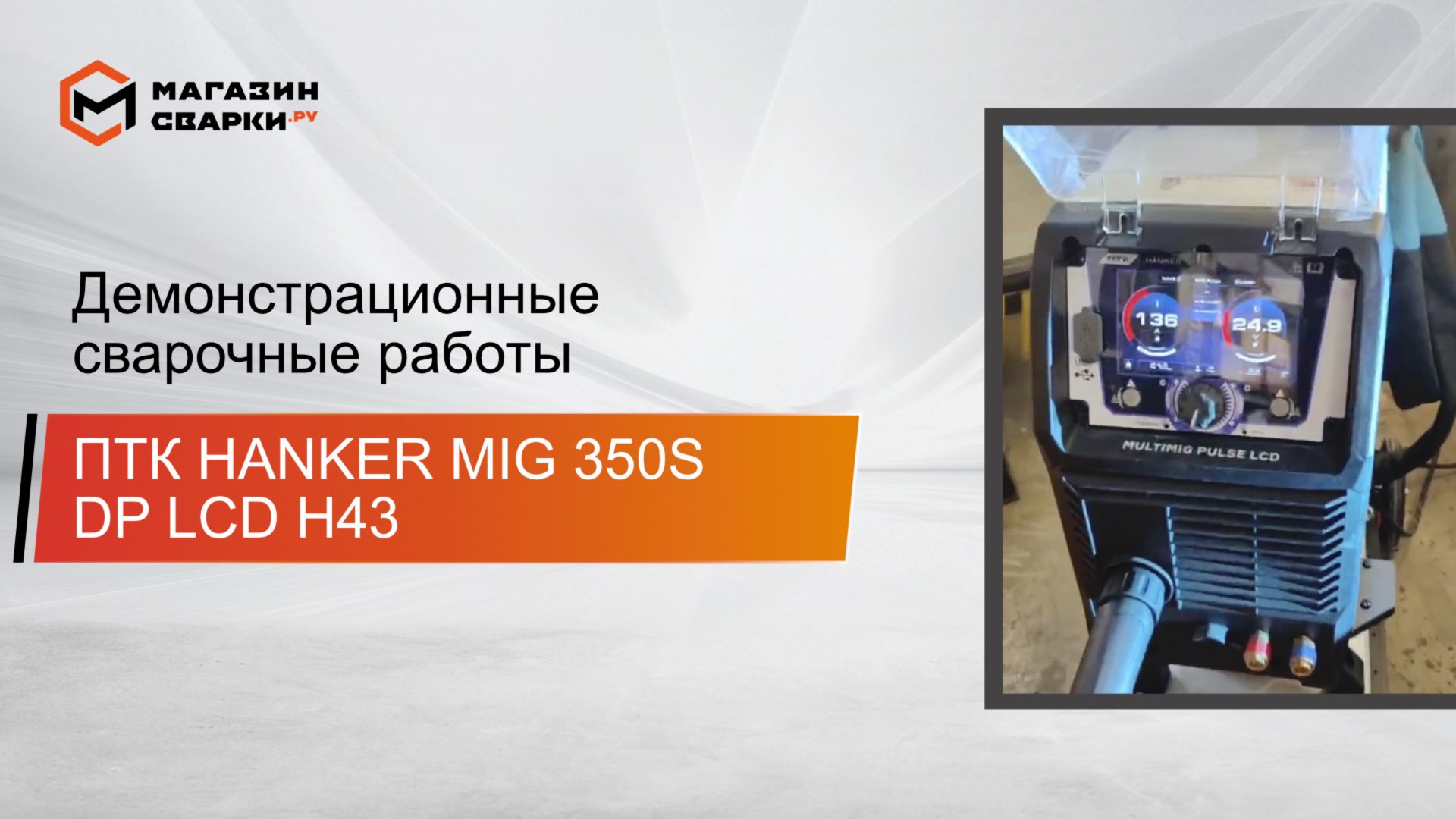 ПТК HANKER MIG 350S DP LCD H43