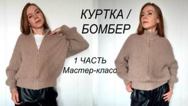 Мастер-класс КУРТКА / БОМБЕР 1 ЧАСТЬ смотреть онлайн