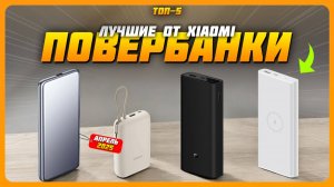 Лучшие Power Bank от Xiaomi в 2025 году | Какой портативный внешний аккумулятор от Xiaom купить?