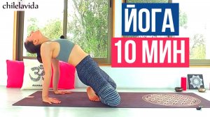 Йога за 10 минут дома — хатха-йога для начинающих. Йога для здоровья chilelavida Елена Малова