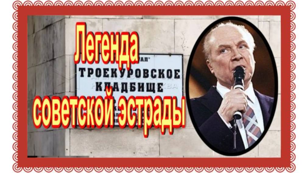 Его голос знал любой советский человек.Трошин Владимир. Троекуровское кладбище. смотреть онлайн