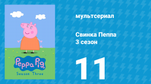 Свинка Пеппа 3 сезон 11 серия (мультсериал, 2004)