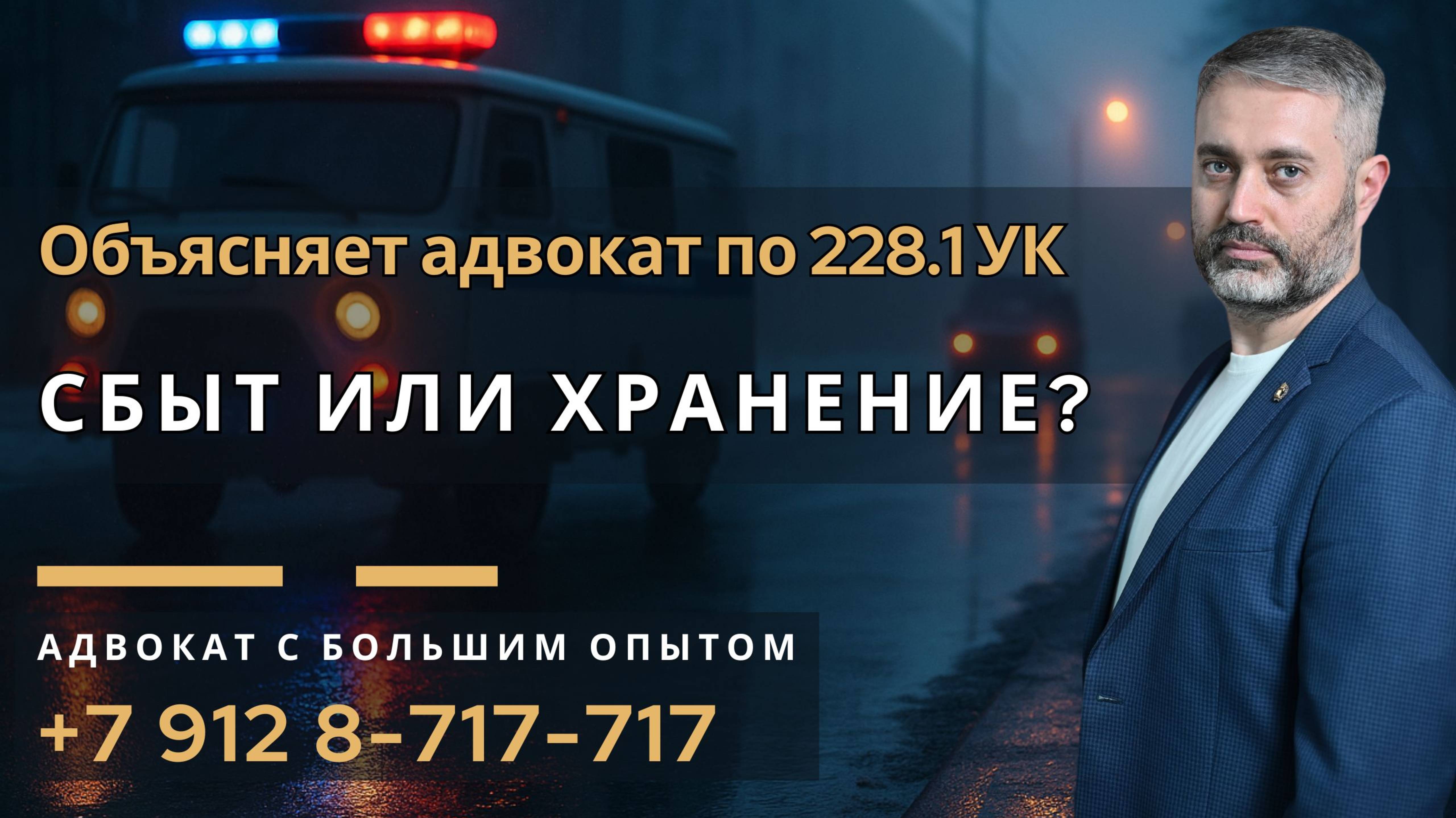 Что такое сбыт наркотиков и где следствие ошибается? | Адвокат по 228.1 УК РФ объясняет смотреть онлайн