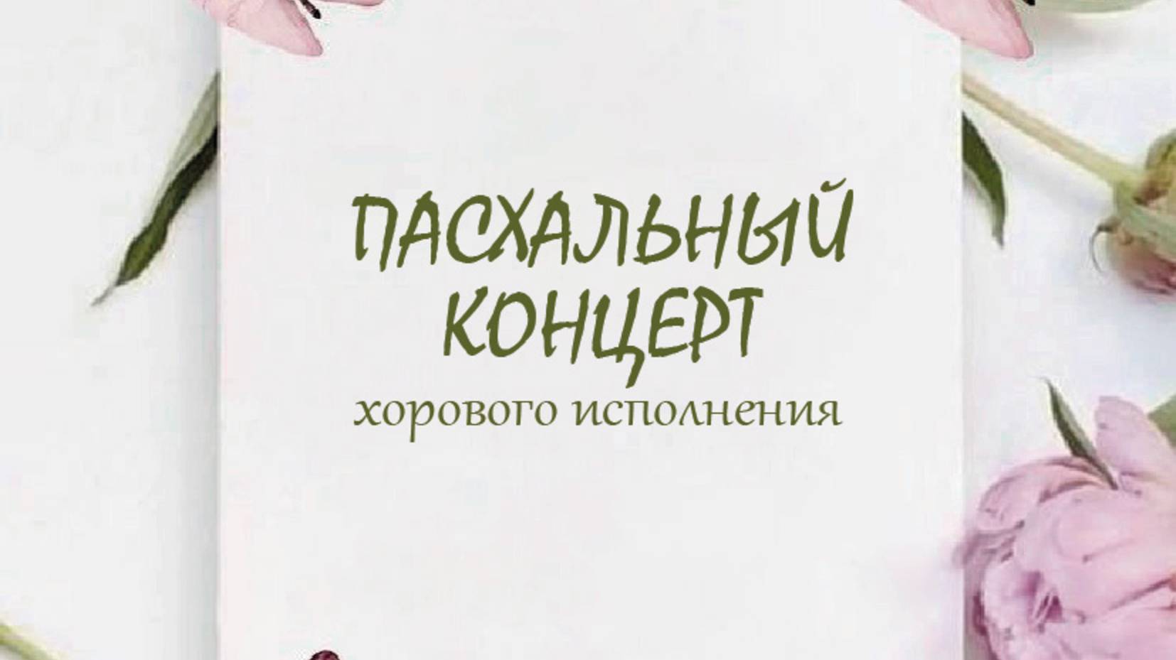 Пасхальный концерт (хоровое пение) 19 апреля 2025 Калуга смотреть онлайн