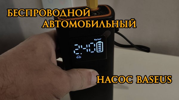 Беспроводной автомобильный насос Baseus