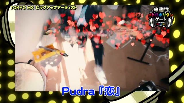 半蔵門メトロポリタンゲート　Pudra「恋」 смотреть онлайн