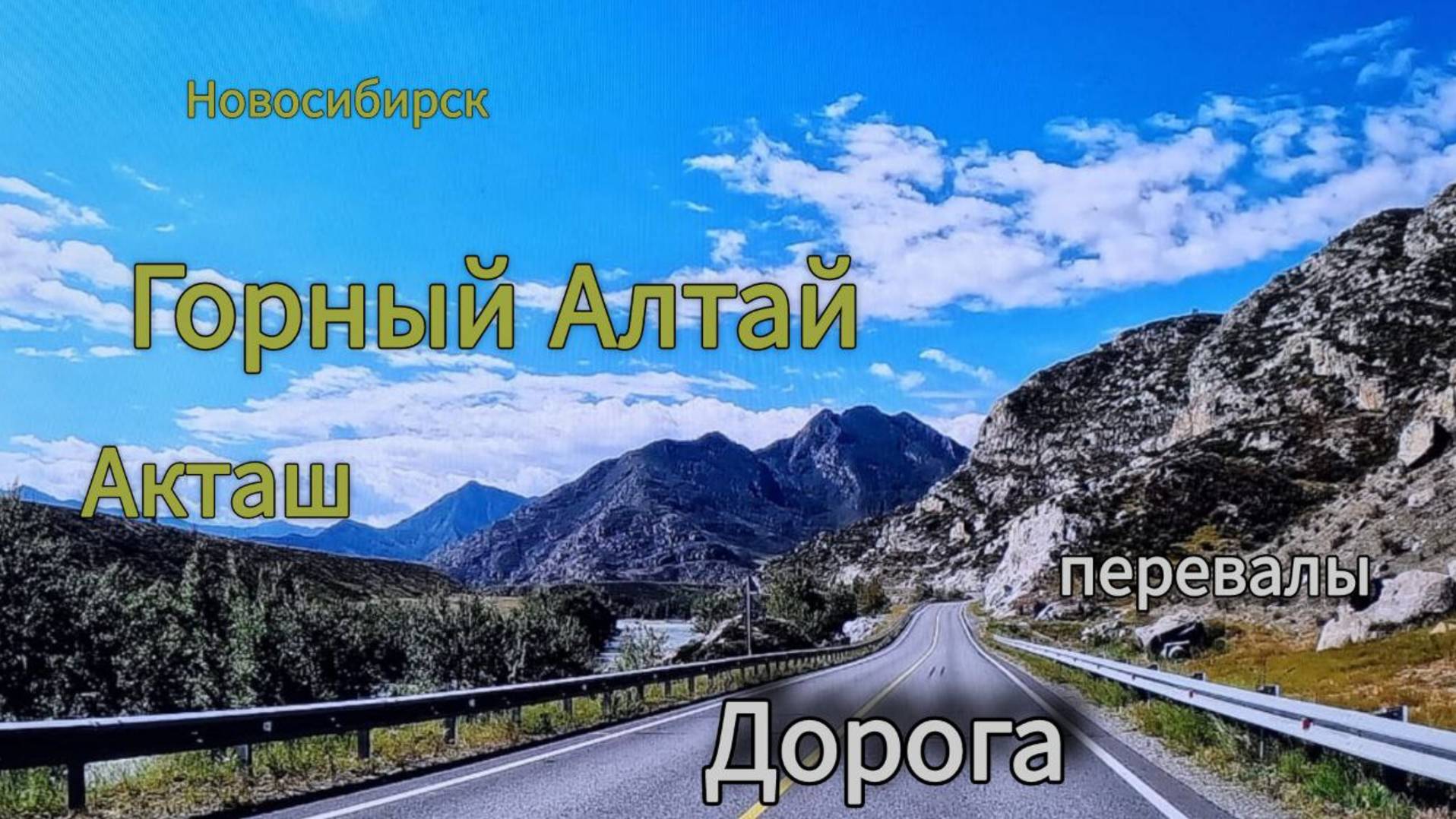 На машине семьей на Алтай(Акташ) Дорога,горы,реки,перевалы смотреть онлайн