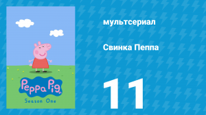 Свинка Пеппа 1 сезон 11 серия (мультсериал, 2004)