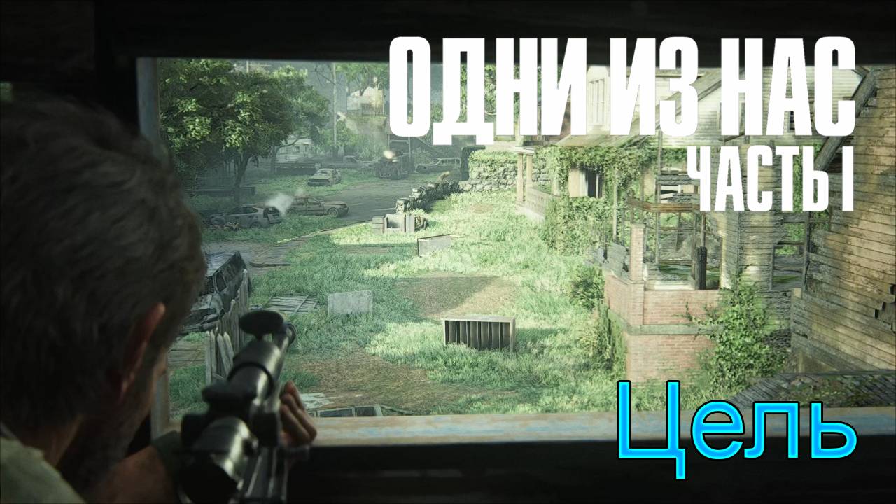 Снайпер | The Last of Us Part I прохождение: 11.