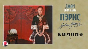 ДЖОН ПЭРИС «КИМОНО». Аудиокнига. Читает Андрей Филиппак