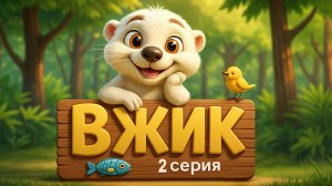 Выдра по имени «Вжик» 2 серия | Мультфильм для детей