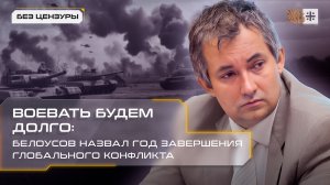 Воевать будем долго: Белоусов назвал год завершения глобального конфликта.