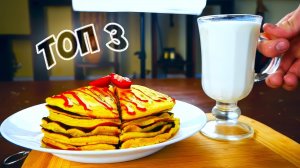 ТОП 3 ГЕНИАЛЬНЫХ ЗАВТРАКА / ПРОСТЫЕ ЗАВТРАКИ ВАНЗАЙ vanzai